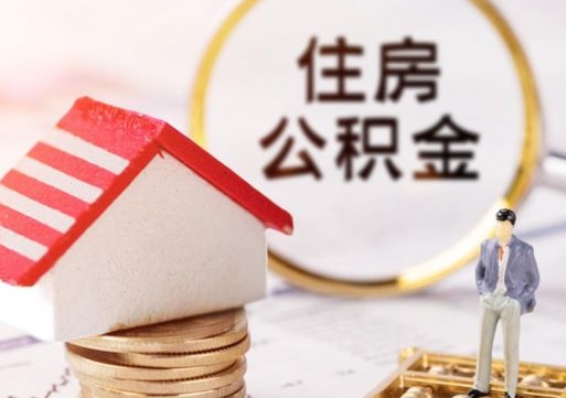 博兴个人的住房公积金怎么提取（个人如何提取住房公积金的钱）
